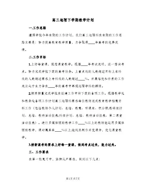 高三地理下学期教学计划(三篇)