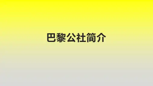 巴黎公社简介