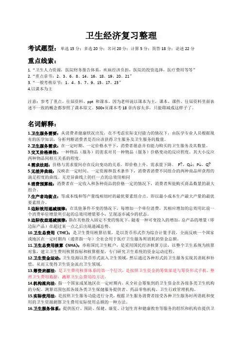 卫生经济复习整理(新)