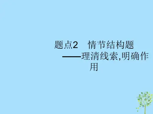 2019版高考语文二轮复习 专题2 小说阅读 题点2 情节结构题-理清线索,明确作用课件