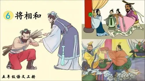 部编人教版五年级语文上册第6课《将相和》优秀课件(共119张PPT)