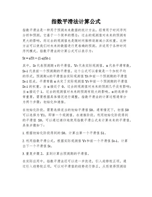 指数平滑法计算公式