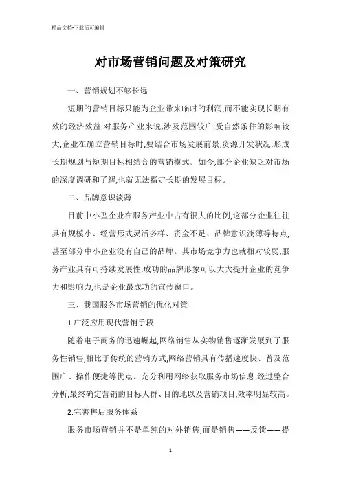 对市场营销问题及对策研究