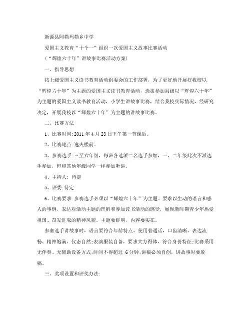 爱国主义教育“十个一”讲故事比赛活动方案