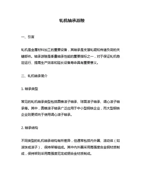 轧机轴承游隙