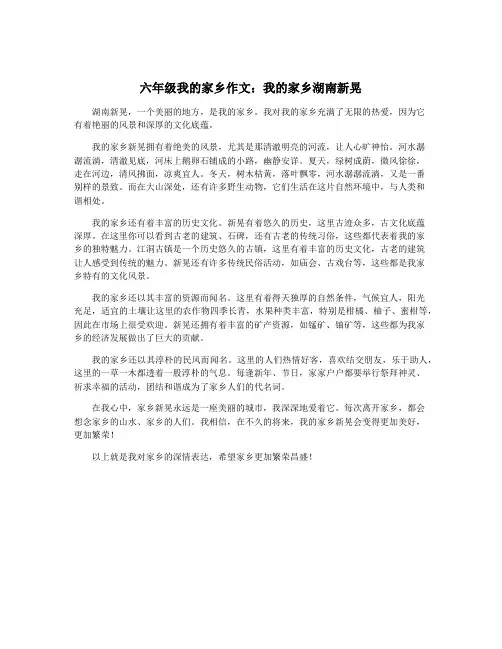 六年级我的家乡作文：我的家乡湖南新晃