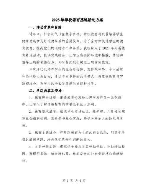 2023年学校德育基地活动方案