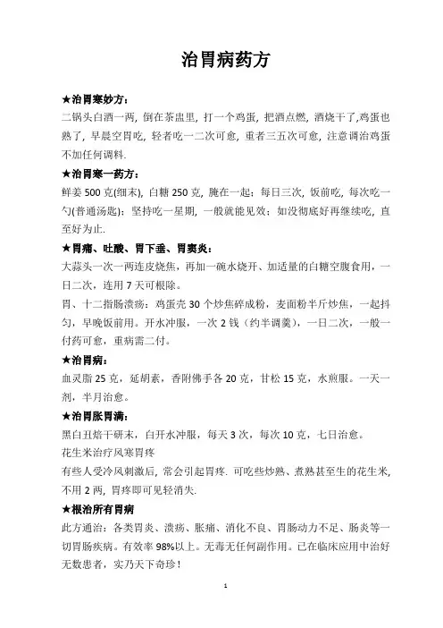 治胃病药方