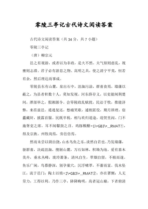 零陵三亭记古代诗文阅读答案