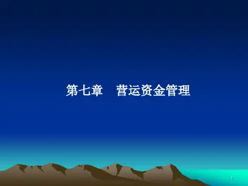 营运资金管理财务管理ppt课件