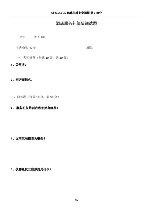 酒店服务礼仪培训考试试题