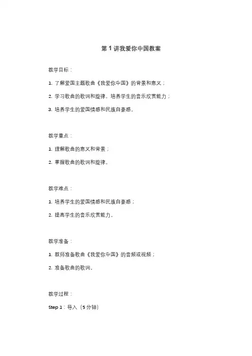 第1讲我爱你中国教案