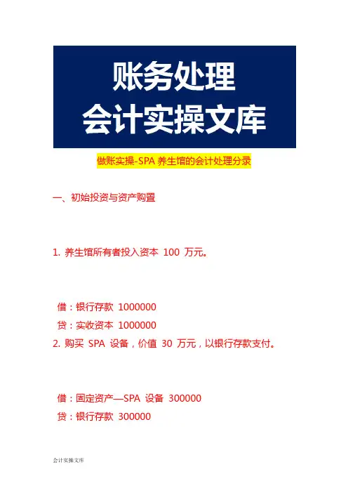做账实操-SPA养生馆的会计处理分录