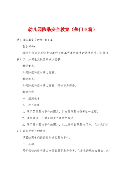 幼儿园防暴安全教案(热门9篇)