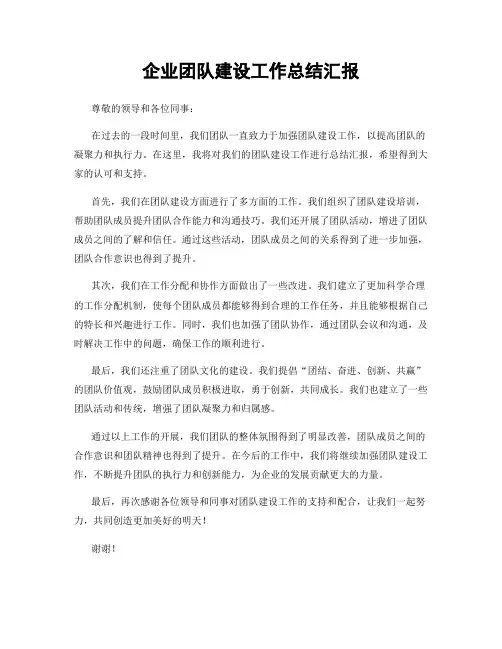 企业团队建设工作总结汇报