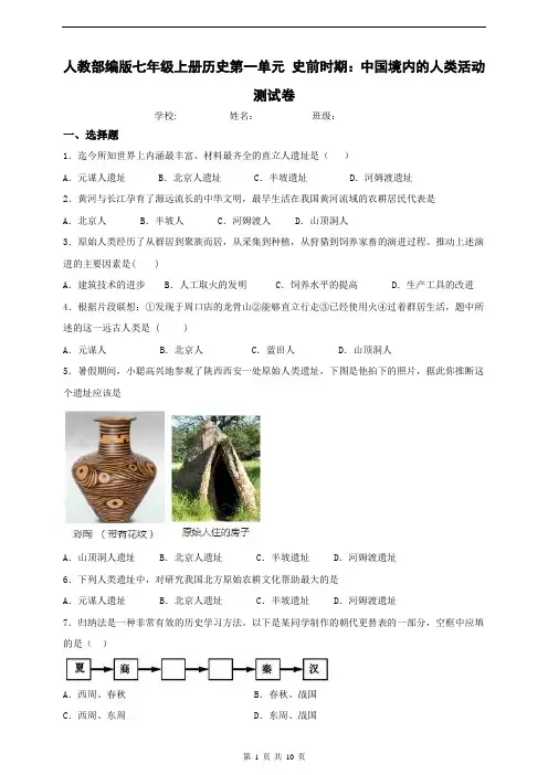 人教部编版七年级上册历史第一单元 史前时期：中国境内的人类活动测试卷(含答案解析)