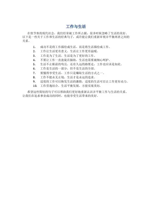 工作和生活的经典句子说说简短一点