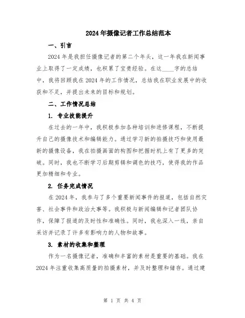2024年摄像记者工作总结范本