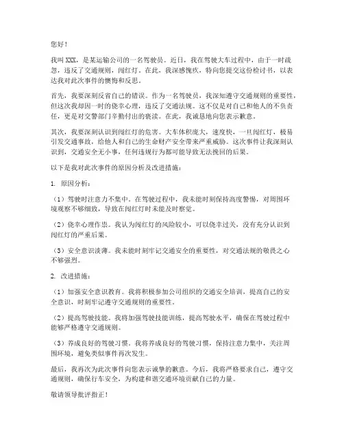 大车闯红灯检讨书范文