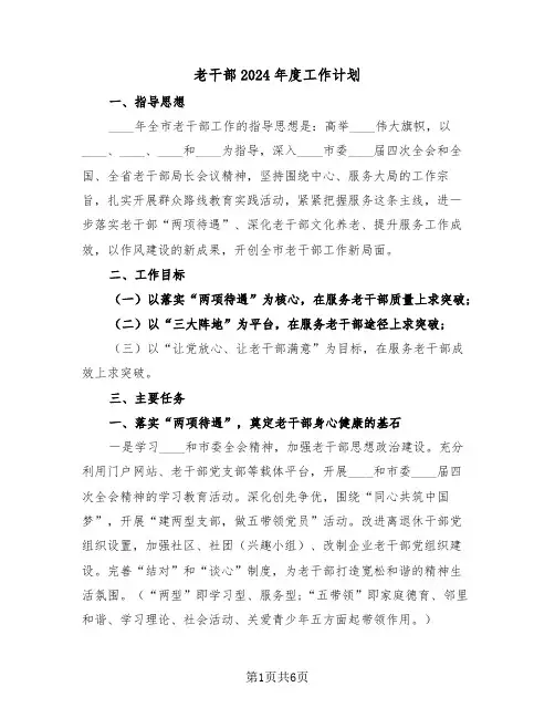 老干部2024年度工作计划(2篇)