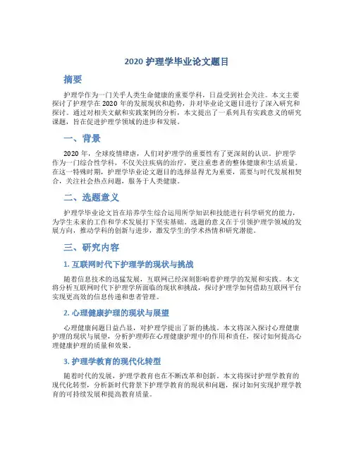 2020护理学毕业论文题目