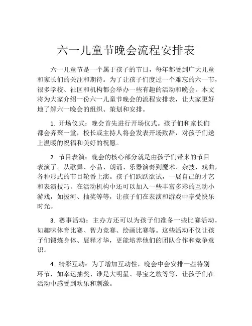 六一儿童节晚会流程安排表