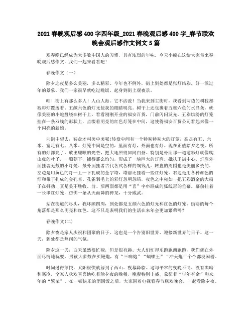 2021春晚观后感400字四年级_2021春晚观后感400字_春节联欢晚会观后感作文例文5篇