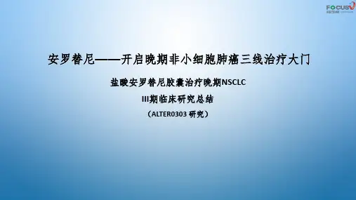 安洛替尼ALTER0303 研究