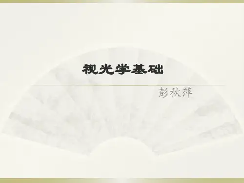 培训基础(视光学)