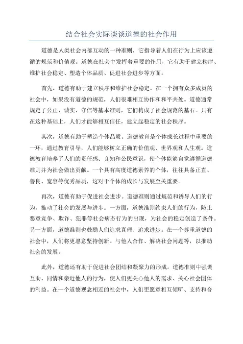 结合社会实际谈谈道德的社会作用
