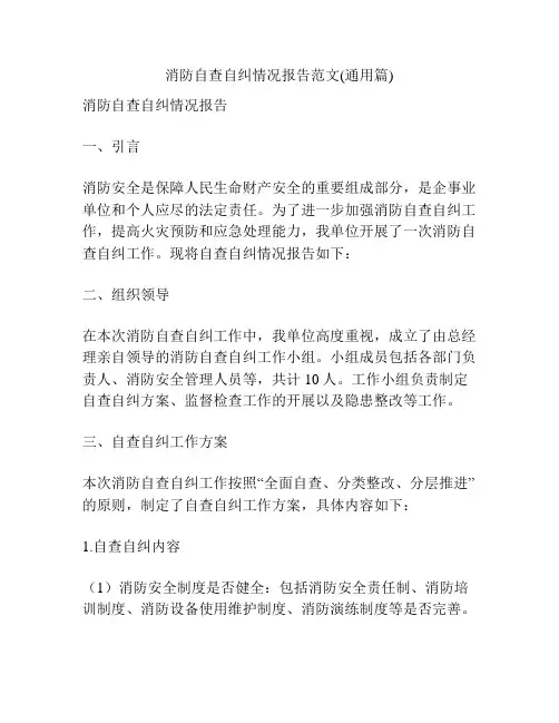消防自查自纠情况报告范文(通用篇)