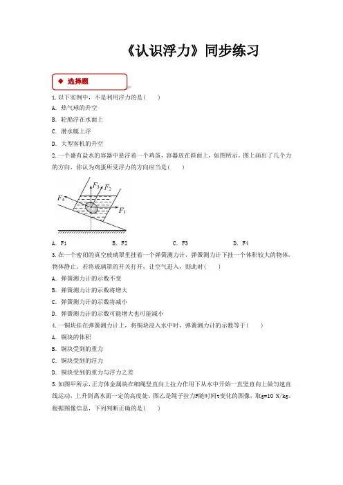 教科版八年级物理下册同步练习题 认识浮力