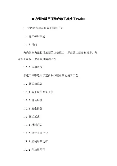 室内张拉膜吊顶综合施工标准工艺.doc