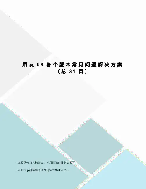 用友U8各个版本常见问题解决方案