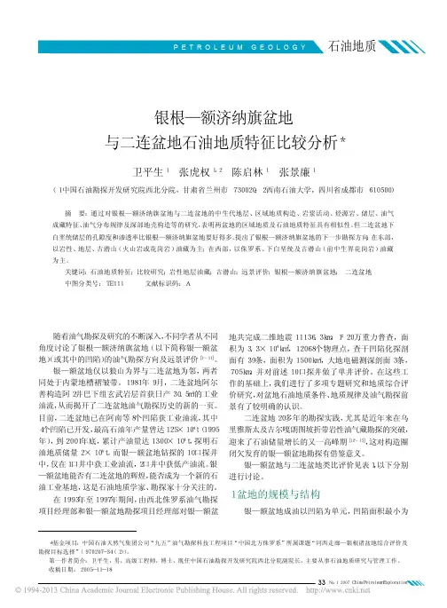 银根_额济纳旗盆地与二连盆地石油地质特征比较分析_卫平生