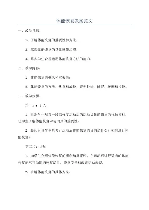 体能恢复教案范文