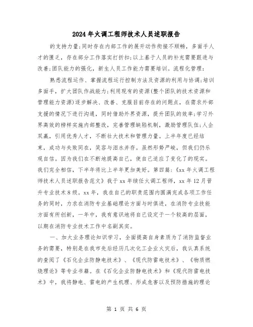 2024年火调工程师技术人员述职报告（2篇）