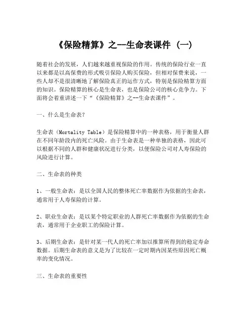 《保险精算》之--生命表课件 (一)