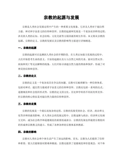 宗教的起源与发展