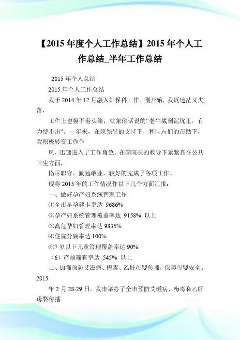 【2015年度个人工作总结】2015年个人工作总结_半年工作总结.doc