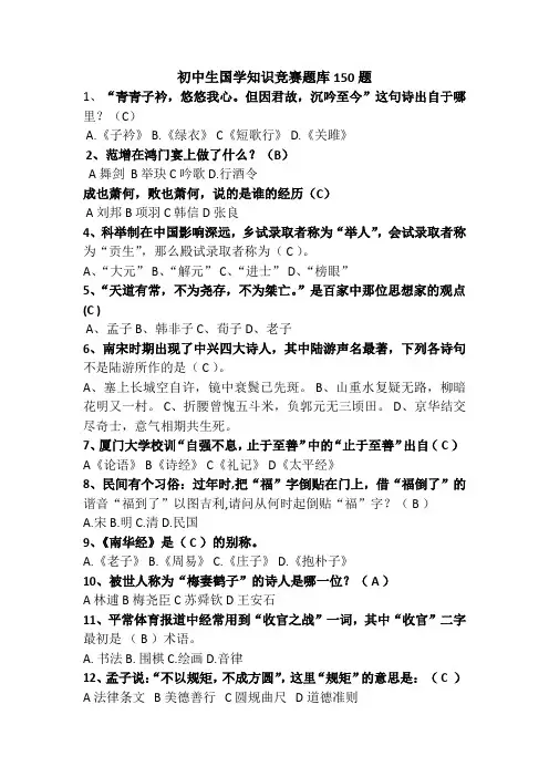 初中生国学知识竞赛题库150题(附答案)