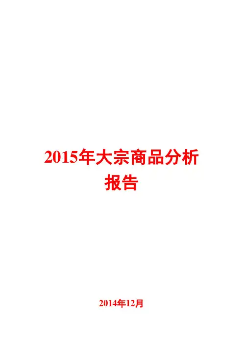 2015年大宗商品分析报告