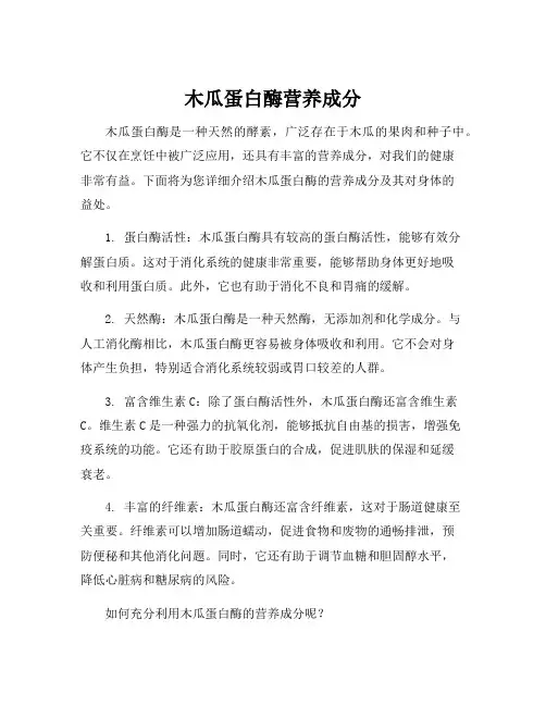 木瓜蛋白酶营养成分