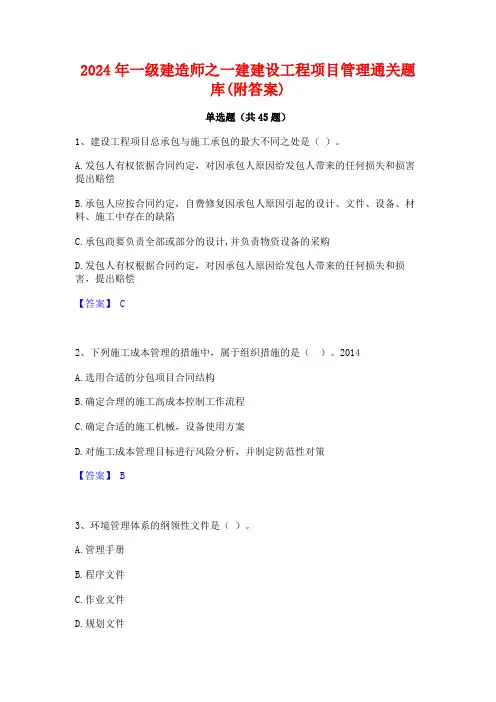 2024年一级建造师之一建建设工程项目管理通关题库(附答案)