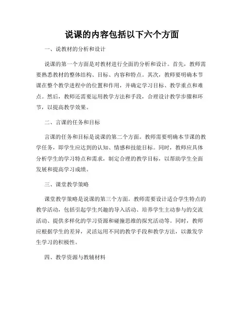 说课的内容包括以下六个方面