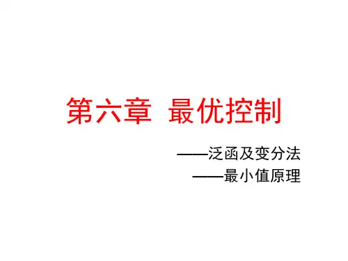 第6章 最优控制