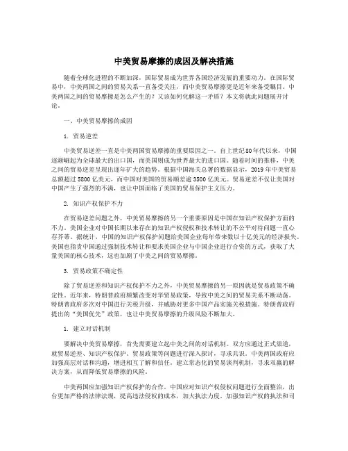 中美贸易摩擦的成因及解决措施