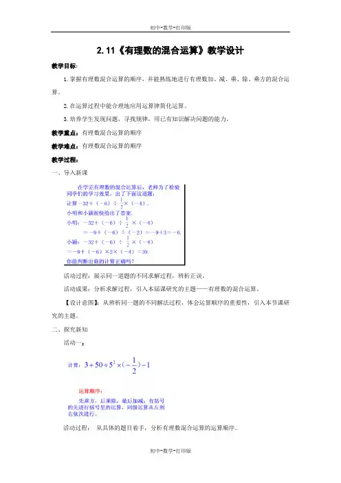 北师大版-数学-七年级上册-2.11《有理数的混合运算》教学设计