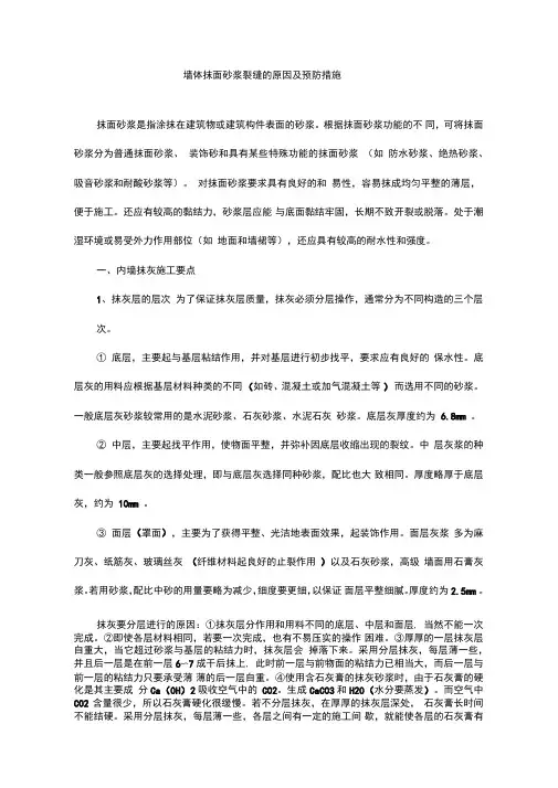 墙体抹面砂浆裂缝的原因和预防措施