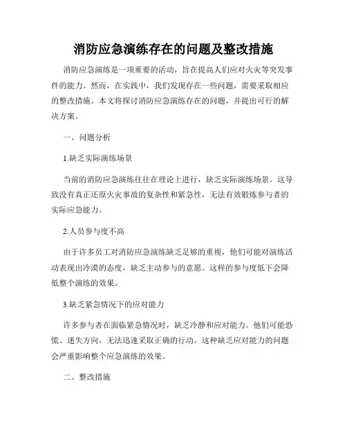消防应急演练存在的问题及整改措施